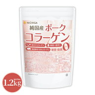 純国産 ポークコラーゲン 1.2kg 厳選一番搾り 低分子コラーゲン 糖質0・脂質0 国産豚皮100% 中和剤不使用…