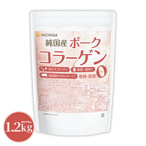 純国産 ポークコラーゲン 1.2kg 厳選一番搾り 低分子コラーゲン 糖質0・脂質0 国産豚皮100% 中和剤不使用 NICHIGA(ニチガ) TK0