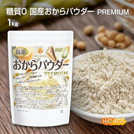糖質0 国産おからパウダー PREMIUM 1kg【送料無料】 超微細粉 国産大豆100％ 遺伝子組換え不使用 NICHIGA…
