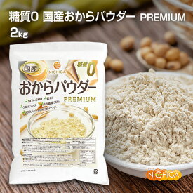 糖質0 国産おからパウダー PREMIUM 2kg 超微細粉 国産大豆100％ 遺伝子組換え不使用 NICHIGA(ニチガ) TK1