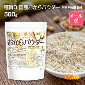 糖質0 国産おからパウダー PREMIUM 500g 【送料無料】【メール便で郵便ポストにお届け】【代引不可】【時間指定不可】 超微細粉 国産大豆100％ 遺伝子組換え不使用 [05] NICHIGA(ニチガ)