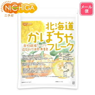北海道 かぼちゃフレーク 270g 【送料無料】【メール便で郵便ポストにお届け】【代引不可】【時間指定不…