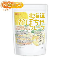 北海道 かぼちゃフレーク 700g 食物繊維たっぷり ビタミンA豊富 [残留農薬検査実施済] NICHIGA(ニチガ) TK0