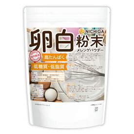 卵白粉末（国内製造） 500g 【送料無料】【メール便で郵便ポストにお届け】【代引不可】【時間指定不可】 メレンゲパウダー 高たんぱく 低糖質 低糖質 乾燥卵白 [01] NICHIGA(ニチガ)