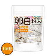卵白粉末（国内製造） 150g 【送料無料】【メール便で郵便ポストにお届け】【代引不可】【時間指定不可】…