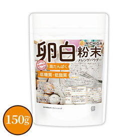 卵白粉末（国内製造） 150g 【送料無料】【メール便で郵便ポストにお届け】【代引不可】【時間指定不可】 メレンゲパウダー 高たんぱく 低糖質 低糖質 乾燥卵白 [05] NICHIGA(ニチガ)
