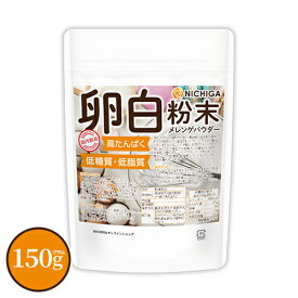 卵白粉末（国内製造） 150g メレンゲパウダー 高たんぱく 低糖質 低糖質 乾燥卵白 [02] NICHIGA(ニチガ)