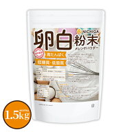 卵白粉末（国内製造） 1.5kg 【送料無料】 メレンゲパウダー 高たんぱく 低糖質 低糖質 乾燥卵白 NICHIGA…