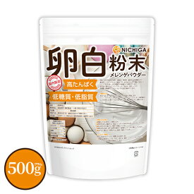 卵白粉末（国内製造） 500g メレンゲパウダー 高たんぱく 低糖質 低糖質 乾燥卵白 [02] NICHIGA(ニチガ)
