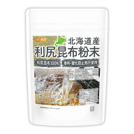 北海道産 利尻昆布粉末 120g 利尻昆布100% 香料・酸化防止剤不使用 天然調味料 上品で清澄なだし [02] NI…