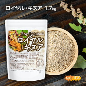 キヌア 最高品種 ロイヤル・キヌア 1.7kg Royal Quinoa NICHIGA(ニチガ) TK0