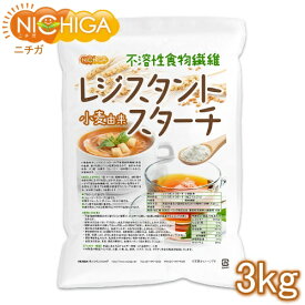 レジスタントスターチ 3kg 【送料無料(沖縄を除く)】 小麦由来 （不溶性食物繊維） NICHIGA(ニチガ) TK1