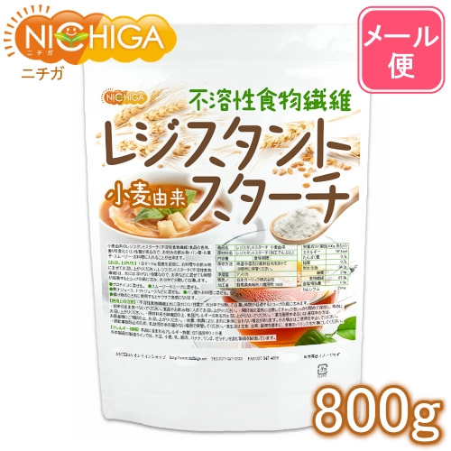 レジスタントスターチ 800ｇ 小麦由来 （不溶性食物繊維）  [01] NICHIGA(ニチガ)