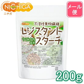 レジスタントスターチ 200g タピオカ由来 （不溶性食物繊維） 【送料無料】【メール便で郵便ポストにお届け】【代引不可】【時間指定不可】 [05] NICHIGA(ニチガ)