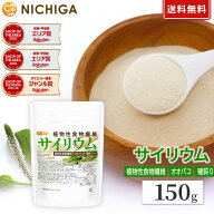 サイリウム（オオバコ） 150g 【送料無料】【メール便で郵便ポストにお届け】【代引不可】【時間指定不可…