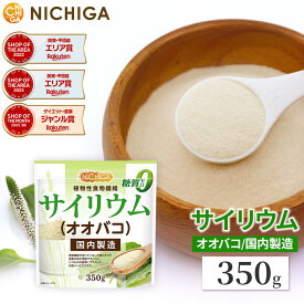 サイリウム（オオバコ） 350g 国内製造 糖質0 植物性食物繊維 Plantago ovata Psyllium Husk [02] NICHIGA(ニチガ)
