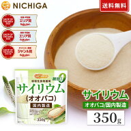 サイリウム 350g 国内製造 オオバコ サイリウムハスク 粉末 食物繊維 グルテンフリー 料理 お菓子づくり …