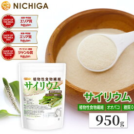 サイリウム（オオバコ） 950g 国内製造 糖質0 植物性食物繊維 Plantago ovata Psyllium Husk [02] NICHIGA(ニチガ)