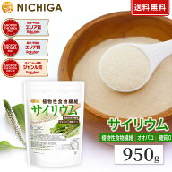 サイリウム（オオバコ） 950g 【送料無料】【メール便で郵便ポストにお届け】【代引不可】【時間指定不可…