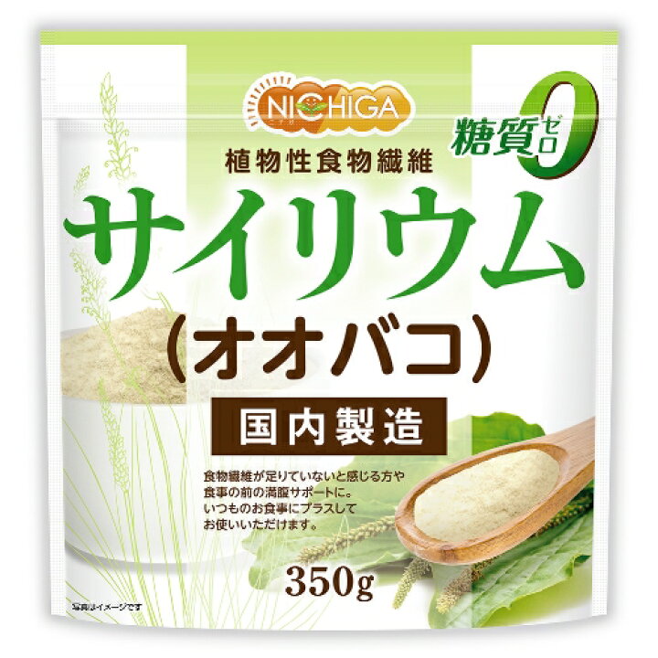 楽天市場 サイリウム オオバコ 350ｇ 国内製造 糖質0 植物性食物繊維 Plantago Ovata 02 Nichiga ニチガ ｎｉｃｈｉｇａ 楽天市場店