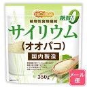 サイリウム（オオバコ） 350g 【送料無料】【メール便で郵便ポストにお届け】【代引不可】【時間指定不可】 国内製造 …