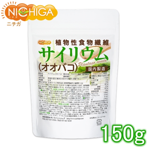 サイリウム（オオバコ） 150ｇ 国内製造 糖質0 植物性食物繊維 Plantago ovata [02] NICHIGA(ニチガ)