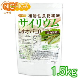 サイリウム（オオバコ） 1.5kg 【送料無料(沖縄を除く)】 国内製造 植物性食物繊維 Plantago ovata NICHIGA(ニチガ) TK0