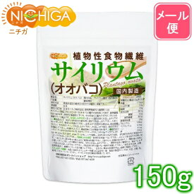 サイリウム（オオバコ） 150g 【送料無料】【メール便で郵便ポストにお届け】【代引不可】【時間指定不可】 国内製造 糖質0 植物性食物繊維 Plantago ovata [04] NICHIGA(ニチガ)