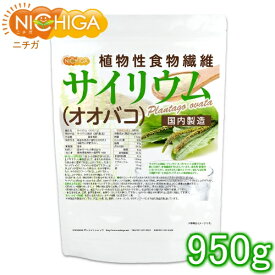 サイリウム（オオバコ） 950g 国内製造 糖質0 植物性食物繊維 Plantago ovata [02] NICHIGA(ニチガ)