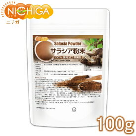 サラシア粉末 100g（計量スプーン付） 国内加工殺菌品 [02] NICHIGA(ニチガ)