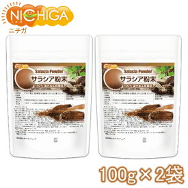 サラシア粉末　100g×2袋（計量スプーン付） 国内加工殺菌品 [02] NICHIGA(ニチガ)