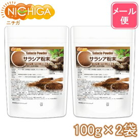 サラシア粉末　100g×2袋 【送料無料】【メール便で郵便ポストにお届け】【代引不可】【時間指定不可】　国内加工殺菌品 [05] NICHIGA(ニチガ)