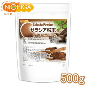 サラシア粉末 500g（計量スプーン付） 国内加工殺菌品 [02] NICHIGA(ニチガ)