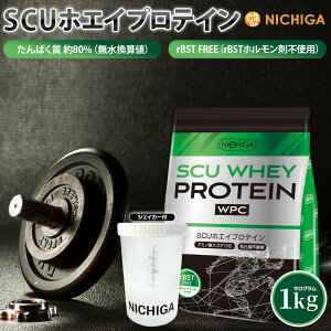 <シェイカー セット> SCU ホエイプロテイン 1kg 〈rBSTホルモン剤不使用〉 甘味料不使用 着色料・香料・保存料無添加 NICHIGA(ニチガ) TK1
