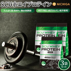 SCU ホエイプロテイン 1kg×3袋 【送料無料】 〈rBSTホルモン剤不使用〉 甘味料不使用 着色料・香料・保存料無添加 NICHIGA(ニチガ) TKS