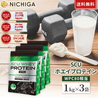 SCU ホエイプロテイン 1kg×3袋 【送料無料】 〈rBSTホルモン剤不使用〉 甘味料不使用 着色料・香料・保…