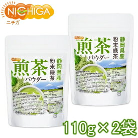 静岡県産 粉末緑茶 煎茶パウダー 110g×2袋 [02] NICHIGA(ニチガ)
