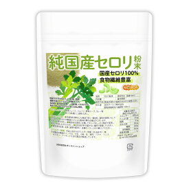 純国産セロリ 粉末 70g 【送料無料】【メール便で郵便ポストにお届け】【代引不可】【時間指定不可】 残留農薬検査実施済み 国産セロリ100% 食物繊維豊富 [04] NICHIGA(ニチガ) セロリ 青汁