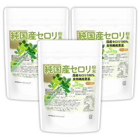 純国産セロリ 粉末 70g×3袋 【送料無料】【メール便で郵便ポストにお届け】【代引不可】【時間指定不可】 残留農薬検査実施済み 国産セロリ100% 食物繊維豊富 [06] NICHIGA(ニチガ) セロリ 青汁
