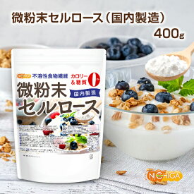微粉末セルロース（国内製造） 不溶性食物繊維 400g カロリー・糖質0・食物繊維豊富 [02] NICHIGA(ニチガ)