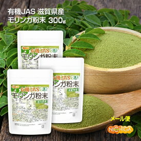 有機JAS 滋賀県産 モリンガ 粉末 100g×3袋 【送料無料】【メール便で郵便ポストにお届け】【代引不可】【時間指定不可】 農薬・化学肥料不使用 純国産・無添加・無着色モリンガパウダー [06] NICHIGA(ニチガ)