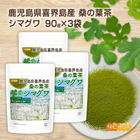 鹿児島県喜界島産 桑の葉茶 シマグワ 90g×3袋 栽培期間中農薬・化学肥料不使用 シマグワ100% [02] NICHIGA(ニチガ)