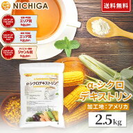 α-シクロデキストリン 2.5kg 【送料無料】 サイクロデキストリン 環状オリゴ糖 難消化性 デキストリン …