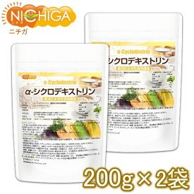α-シクロデキストリン 200g×2袋 難消化性水溶性食物繊維 [02] NICHIGA(ニチガ)