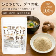 国産 しいたけ粉末 110g×3袋 【送料無料】【メール便で郵便ポストにお届け】【代引不可】【時間指定不可…
