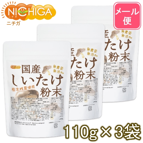 国産 しいたけ粉末 110ｇ×3袋  無農薬・無添加 国産原木椎茸100％使用 [01] NICHIGA(ニチガ)