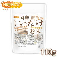 国産 しいたけ粉末 110g [栽培期間中農薬・化学肥料不使用] 食物繊維豊富 原木椎茸使用 [02] NICHIGA(ニ…