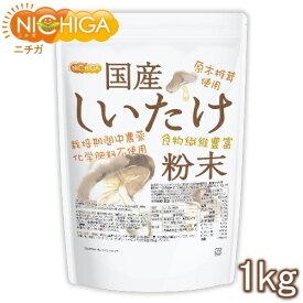 国産 しいたけ粉末 1kg 【送料無料(沖縄を除く)】 [栽培期間中農薬・化学肥料不使用] 食物繊維豊富 原木椎茸使用 NICHIGA(ニチガ) TK0