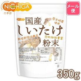 国産 しいたけ粉末 350g 【送料無料】【メール便で郵便ポストにお届け】【代引不可】【時間指定不可】 [栽培期間中農薬・化学肥料不使用] 食物繊維豊富 原木椎茸使用 [05] NICHIGA(ニチガ)