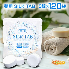 薬用 SILK TAB 【医薬部外品】 3錠×120袋 重炭酸入浴剤 温浴効果 疲労回復 Recovery Bubble Bath 無添科 無着色なのでお子様にも安心 NICHIGA(ニチガ) TK2